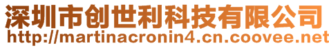 深圳市創(chuàng)世利科技有限公司