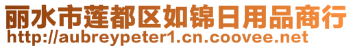 麗水市蓮都區(qū)如錦日用品商行