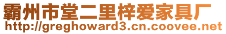 霸州市堂二里梓愛家具廠