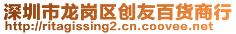 深圳市龍崗區(qū)創(chuàng)友百貨商行