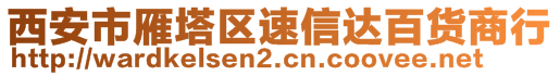 西安市雁塔區(qū)速信達(dá)百貨商行