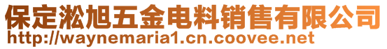 保定淞旭五金電料銷售有限公司