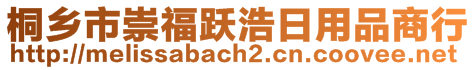 桐鄉(xiāng)市崇福躍浩日用品商行