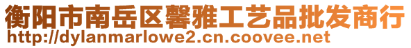 衡陽市南岳區(qū)馨雅工藝品批發(fā)商行