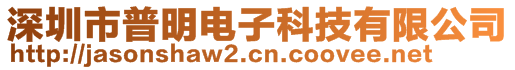 深圳市普明电子科技有限公司