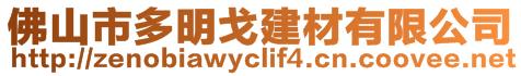 佛山市多明戈建材有限公司