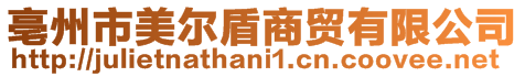 亳州市美爾盾商貿(mào)有限公司