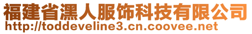 福建省潶人服飾科技有限公司