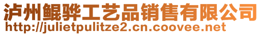 瀘州鯤驊工藝品銷售有限公司