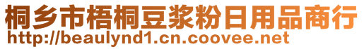 桐鄉(xiāng)市梧桐豆?jié){粉日用品商行