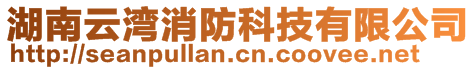 湖南云灣消防科技有限公司