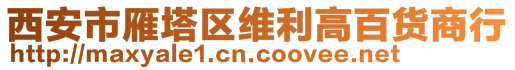 西安市雁塔区维利高百货商行