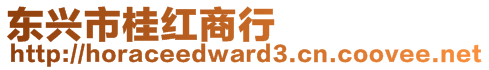 東興市桂紅商行