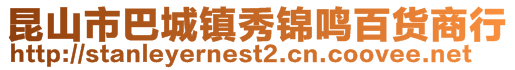 昆山市巴城鎮(zhèn)秀錦鳴百貨商行