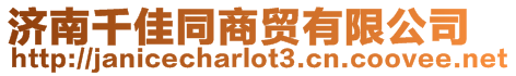 濟(jì)南千佳同商貿(mào)有限公司