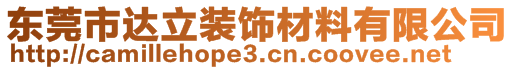 東莞市達(dá)立裝飾材料有限公司