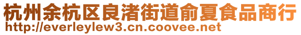 杭州余杭區良渚街道俞夏食品商行