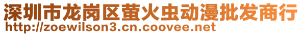 深圳市龍崗區螢火蟲動漫批發商行