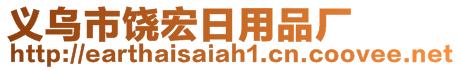 義烏市饒宏日用品廠
