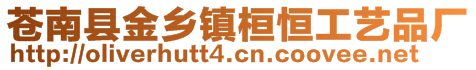 蒼南縣金鄉(xiāng)鎮(zhèn)桓恒工藝品廠