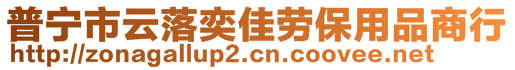 普寧市云落奕佳勞保用品商行