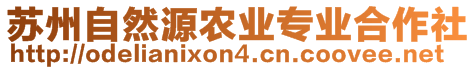 蘇州自然源農(nóng)業(yè)專業(yè)合作社