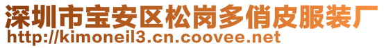 深圳市寶安區松崗多俏皮服裝廠