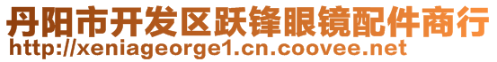 丹陽(yáng)市開發(fā)區(qū)躍鋒眼鏡配件商行