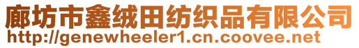 廊坊市鑫絨田紡織品有限公司