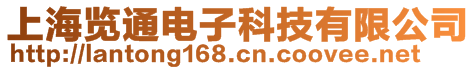 上海覽通電子科技有限公司