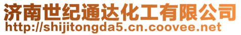 濟(jì)南世紀(jì)通達(dá)化工有限公司