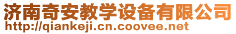 濟南奇安教學(xué)設(shè)備有限公司