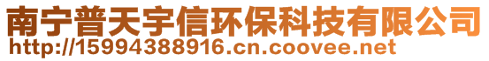 南寧普天宇信環(huán)保科技有限公司