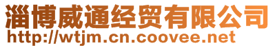 淄博威通經(jīng)貿(mào)有限公司