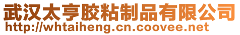 武漢太亨膠粘制品有限公司