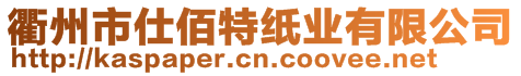 衢州市仕佰特紙業(yè)有限公司