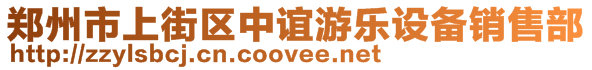 鄭州市上街區(qū)中誼游樂(lè)設(shè)備銷(xiāo)售部