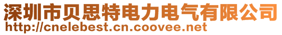 深圳市貝思特電力電氣有限公司