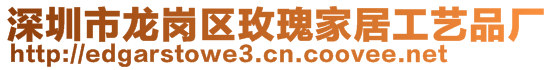 深圳市龍崗區(qū)玫瑰家居工藝品廠