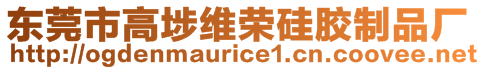 東莞市高埗維榮硅膠制品廠