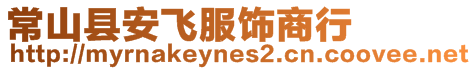 常山縣安飛服飾商行