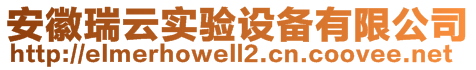 安徽瑞云實(shí)驗(yàn)設(shè)備有限公司