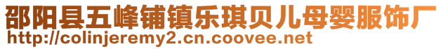 邵陽縣五峰鋪鎮樂琪貝兒母嬰服飾廠