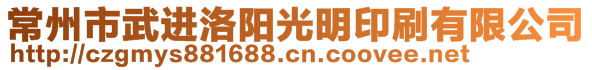 常州市武进洛阳光明印刷有限公司