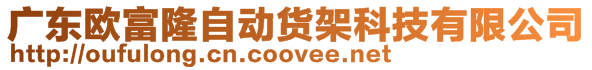 廣東歐富隆自動貨架科技有限公司