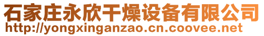 石家莊永欣干燥設備有限公司