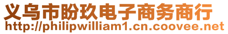 義烏市盼玖電子商務商行