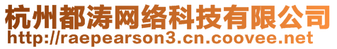 杭州都濤網(wǎng)絡(luò)科技有限公司