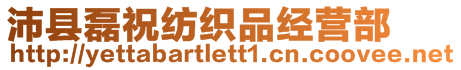 沛縣磊祝紡織品經(jīng)營(yíng)部