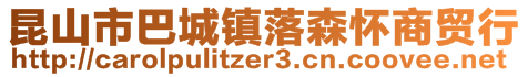 昆山市巴城鎮(zhèn)落森懷商貿行